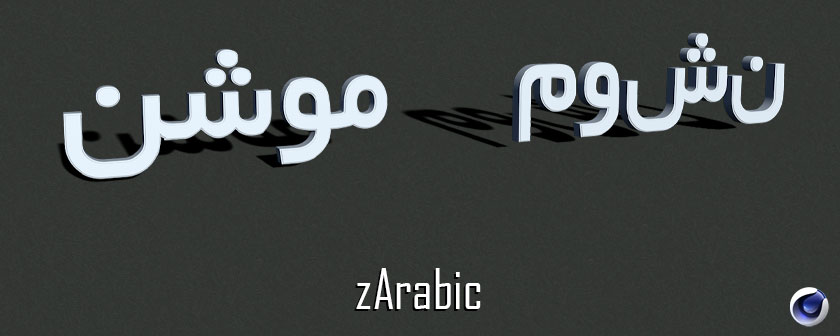 دانلود پلاگین zArabic برای Cinema 4d