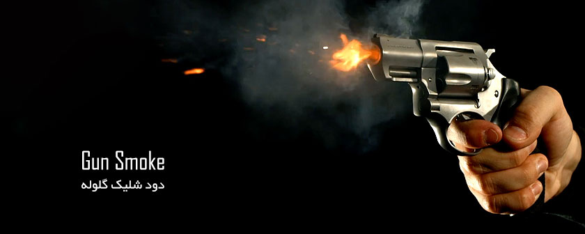 دانلود انواع فوتیج ویدیو Gun Smoke بدون بک گراند