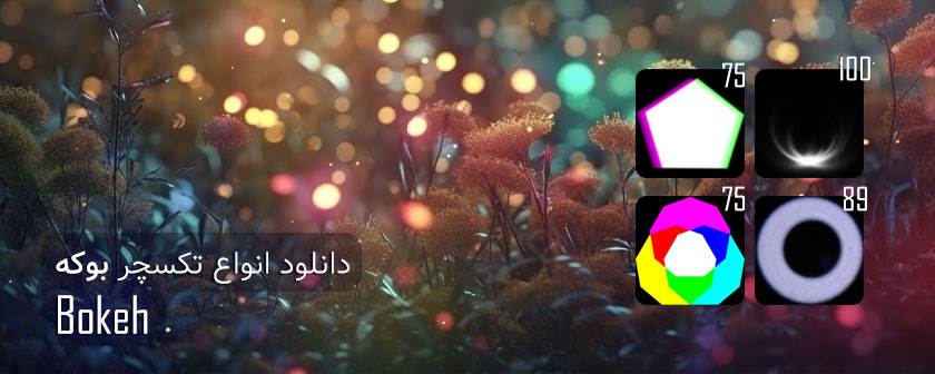 دانلود انواع تکسچر بوکه با کیفیت در دسته بندی مختلف