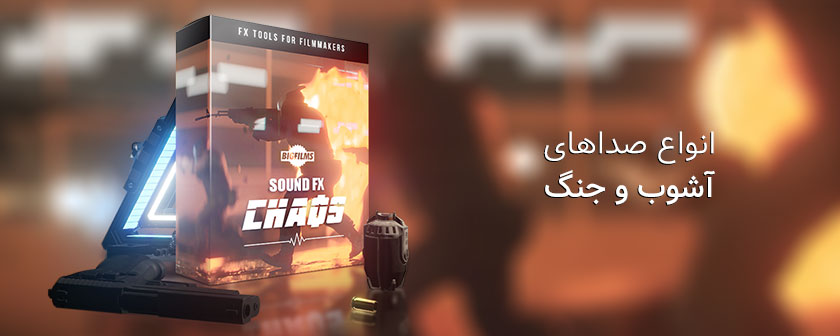 دانلود مجموعه صدا مخصوص آشوب و جنگ