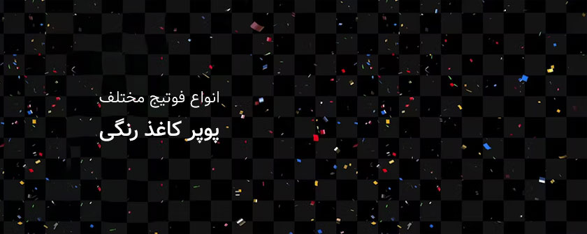 دانلود مجموعه فوتیج Confetti Pack پوپر کاغذ رنگی