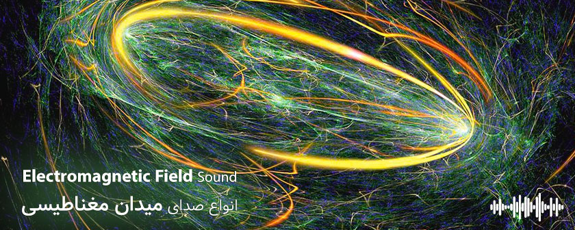 دانلود صدای میدان مغناطیسی برای فیلم و تیزرر تبلیغاتی