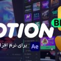 دانلود و کرک اسکریپت Motion Bro 5 در افتر افکت
