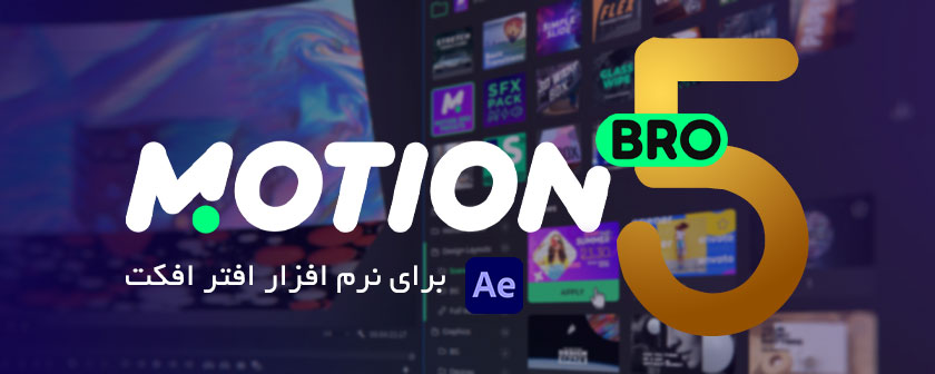 دانلود و کرک اسکریپت Motion Bro 5 در افتر افکت