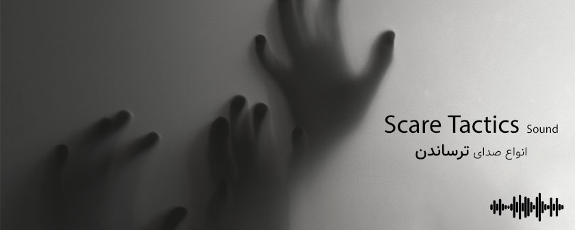 دانلود افکت صدای ترسناک برای تدوین و جلوه های ویژه