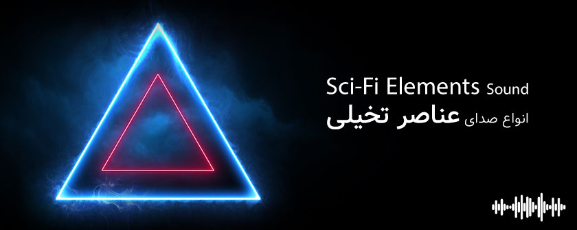 دانلود انواع صدای SciFi برای موشن گرافیک و تیزر