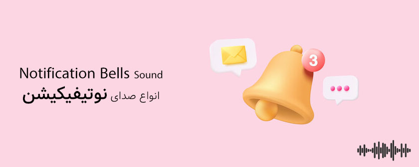 دانلود صدای نوتیفیکیشن برای موشن گرافیک