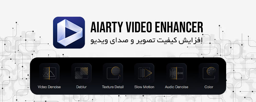 نرم افزار هوش مصنوعی افزایش کیفیت ویدیو