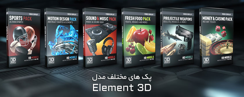 دانلود انواع مدل سه بعدی سلاح و میوه برای Element 3d