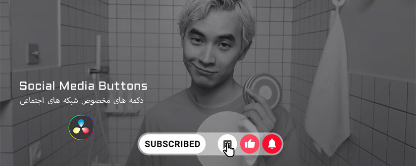 دانلود پلاگین دکمه های اینستاگرام و یوتیوب در Davinci Resolve