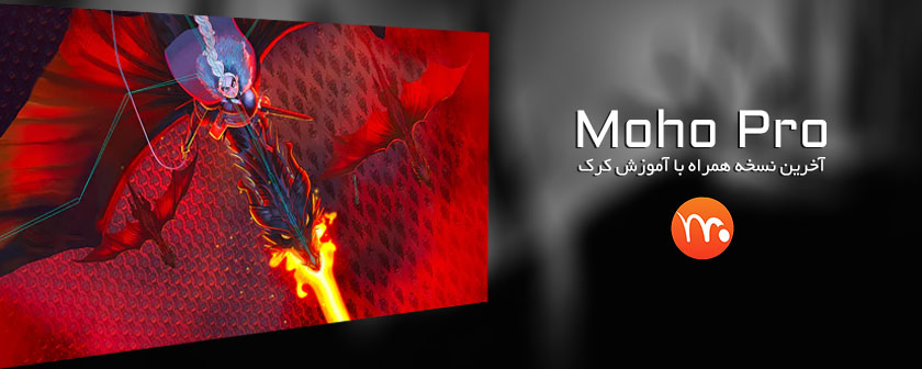 دانلود نرم افزار Moho Pro نسخه 14.4 کرک کامل