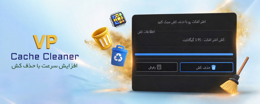 اسکریپت حذف کش افتر افکت برای افزایش سرعت نرم افزار