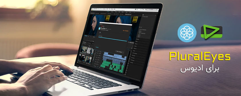 دانلود نرم افزار PluralEyes مخصوص Edius