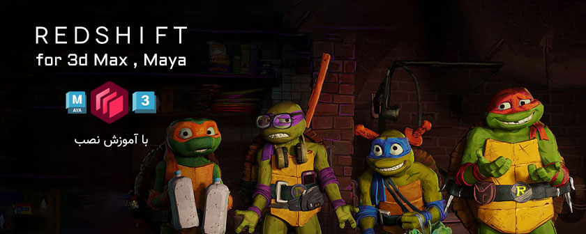 Redshift 2026 Maya 3d Max