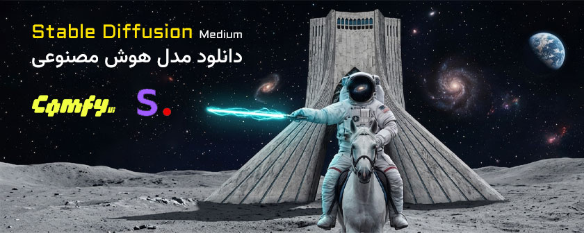دانلود مدل هوش مصنوعی Stable Diffusion Medium