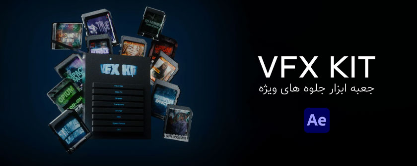 دانلود اسکریپت VFX KIT برای نرم افزار افتر افکت