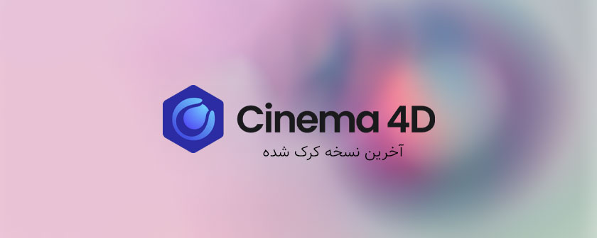 دانلود نرم افزار مدل سازی سه بعدی Cinema 4D