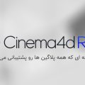 دانلود و کرک نرم افزار Cinema 4d R19