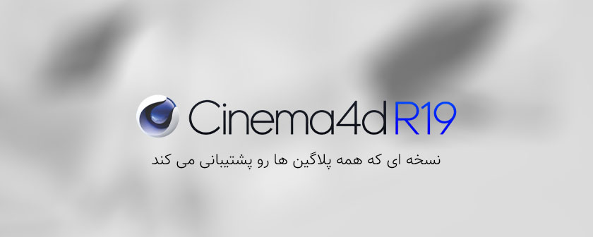 دانلود و کرک نرم افزار Cinema 4d R19