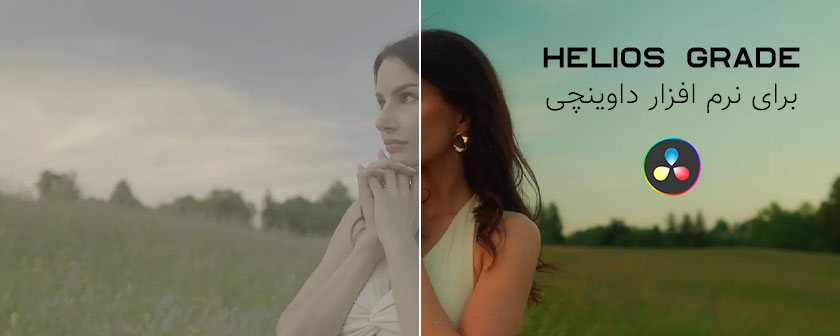دانلود پلاگین رنگ فیلم قدیمی Helios Grade در داوینچی ریزالو