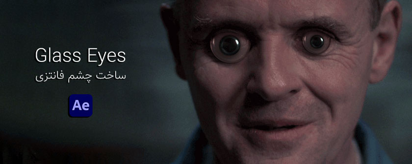 دانلود پلاگین چشم متحرک Glass Eyes در افتر افکت